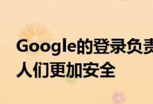 Google的登录负责人表示与Apple登录将使人们更加安全