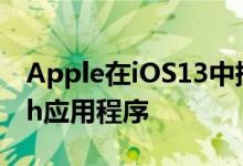 Apple在iOS13中提供了更加个性化的Health应用程序