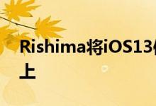 Rishima将iOS13体积的HUD带到越狱设备上