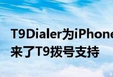 T9Dialer为iPhone的本机Phone应用程序带来了T9拨号支持