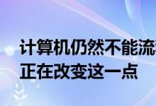 计算机仍然不能流利地表达人类的语言 IBM正在改变这一点