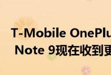 T-Mobile OnePlus 7T和Samsung Galaxy Note 9现在收到更新