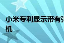 小米专利显示带有弹出式五角相机的可折叠手机