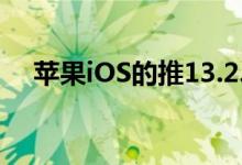 苹果iOS的推13.2.2更新了一些bug修复