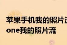 苹果手机我的照片流是什么功能 怎么使用iPhone我的照片流