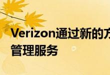 Verizon通过新的方式增强了其基于云的身份管理服务