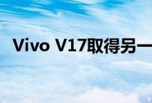 Vivo V17取得另一项认证；预计11月推出