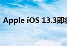 Apple iOS 13.3即将推出此杀手级安全功能