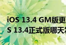 iOS 13.4 GM版更新了什么内容 苹果系统iOS 13.4正式版哪天发布