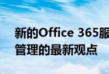 新的Office 365服务的形式预览其有关知识管理的最新观点