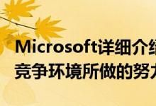 Microsoft详细介绍了其为平息网络攻击者的竞争环境所做的努力