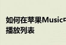 如何在苹果Music中为您喜欢的歌曲创建智能播放列表