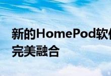 新的HomePod软件使Siri扬声器与企业网络完美融合