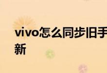 vivo怎么同步旧手机里的应用和忽略应用更新