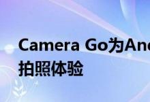 Camera Go为Android Go手机带来更好的拍照体验