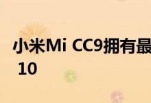 小米Mi CC9拥有最新Beta测试版的Android 10