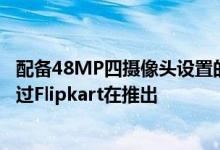 配备48MP四摄像头设置的Realme 5s确认将于11月20日通过Flipkart在推出