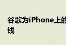 谷歌为iPhone上的默认搜索点付给苹果多少钱