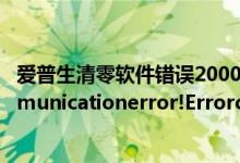 爱普生清零软件错误20000010（爱普生1390清零时出communicationerror!Errorcode:21000068）