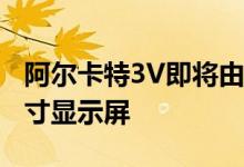 阿尔卡特3V即将由T-Mobile推出 配备6.7英寸显示屏