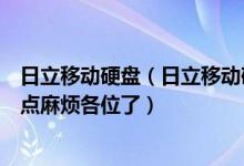 日立移动硬盘（日立移动硬盘好吗市场上卖的都有什么优缺点麻烦各位了）