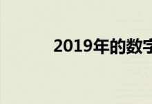 2019年的数字转型 惨痛的教训