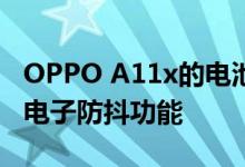 OPPO A11x的电池续航及手机拍摄视频时有电子防抖功能