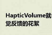 HapticVolume就会使您的iPhone呈现出触觉反馈的花絮