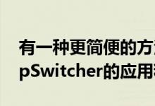 有一种更简便的方法可以一口气关闭所有AppSwitcher的应用程序