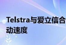 Telstra与爱立信合作可以达到1Gbps的4G移动速度