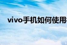 vivo手机如何使用相机的专业模式来拍照