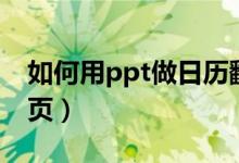 如何用ppt做日历翻页（怎样用ppt做日历翻页）