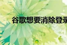 谷歌想要消除登录安卓智能手机的密码