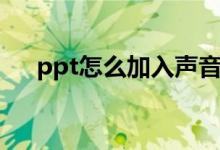 ppt怎么加入声音（ppt如何加入声音）