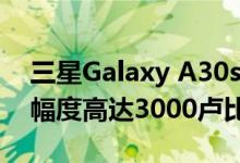 三星Galaxy A30s和Galaxy A50s在的降价幅度高达3000卢比