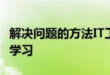 解决问题的方法IT工作者应该向机器人工程师学习