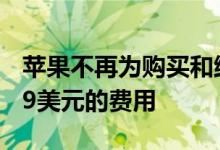 苹果不再为购买和维修Mac的数据迁移收取99美元的费用