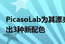 PicasoLab为其漂亮的iPadPro皮革保护套推出3种新配色