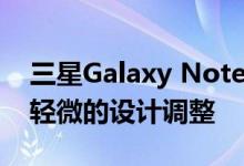 三星Galaxy Note 9屏幕保护器泄漏 显示出轻微的设计调整