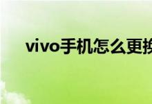 vivo手机怎么更换主题风格和熄屏样式