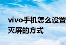 vivo手机怎么设置面部识别解锁功能 亮屏和灭屏的方式