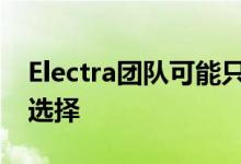 Electra团队可能只将Sileo作为Electra12的选择