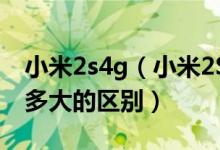 小米2s4g（小米2S16G跟32G在使用上会有多大的区别）