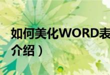 如何美化WORD表格（美化WORD表格方法介绍）