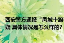 西安警方通报“凤城十路有女子偷小孩”：排除拐卖儿童嫌疑 具体情况是怎么样的?