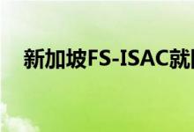 新加坡FS-ISAC就网络安全倡议进行合作