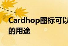 Cardhop图标可以很好地直观体现应用程序的用途