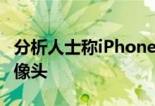 分析人士称iPhone将在2019年配备三镜头摄像头