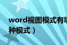 word视图模式有哪几种（word视图有哪几种模式）