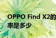 OPPO Find X2的120Hz刷新率屏幕和采样率是多少